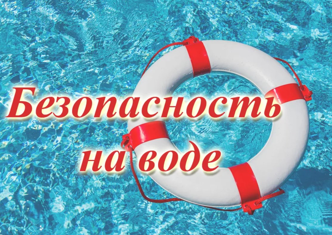 Осторожность на воде для родителей