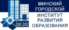 Минский городской институт развития образования